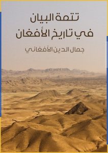 کتاب سیدجمال درباره افغانستان