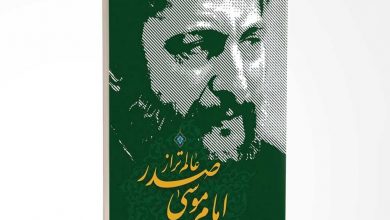 Photo of معرفی، مرور و خلاصه‌ای از کتاب «امام موسی صدر، عالم تراز»